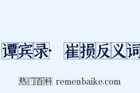 谭宾录·崔损反义词是什么意思的图片